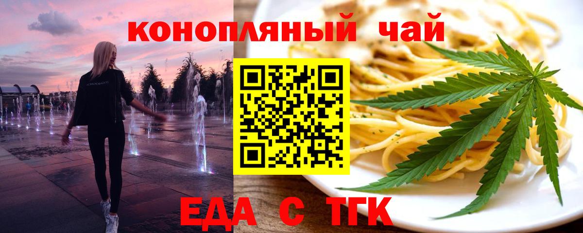 Еда ТГК конопля  Вход с VPN  Белогорск 