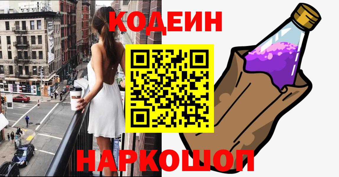 Белогорск  Кодеин Purple Drank  Codein напиток Lean (лин)  Вход с VPN 